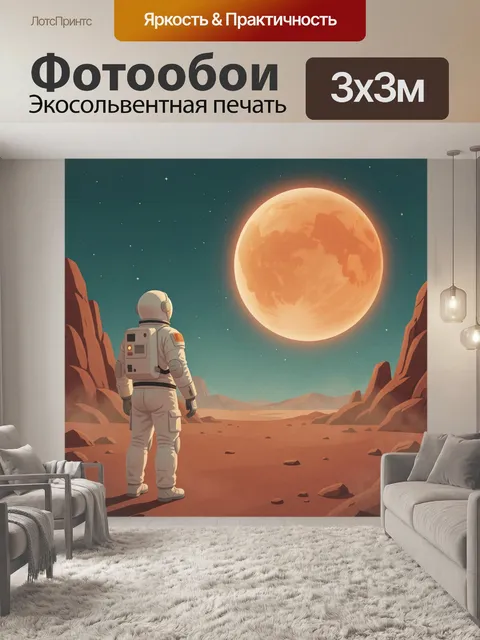 Фотообои Астронавт на чужой планете