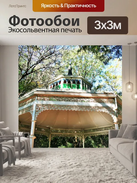 Фотообои стильный беседка