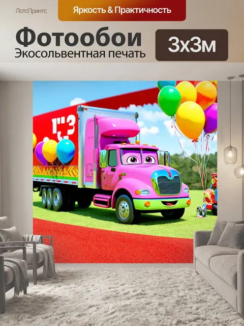 Фотообои грузовик, грузовик с мультяшным дизайном, веселая сцена на детском празднике, воздушные шары, улыбки