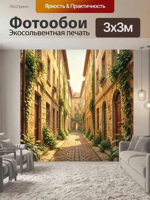 Фотообои Уютная улочка с зелёной лианой