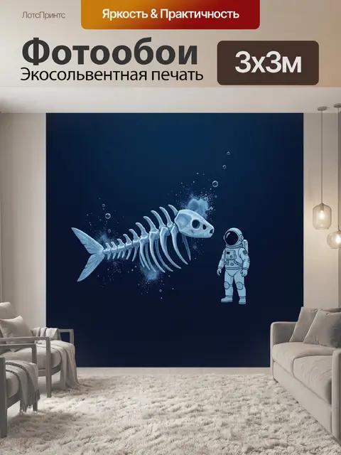 Фотообои Космонавт и рыба-скелет в космосе