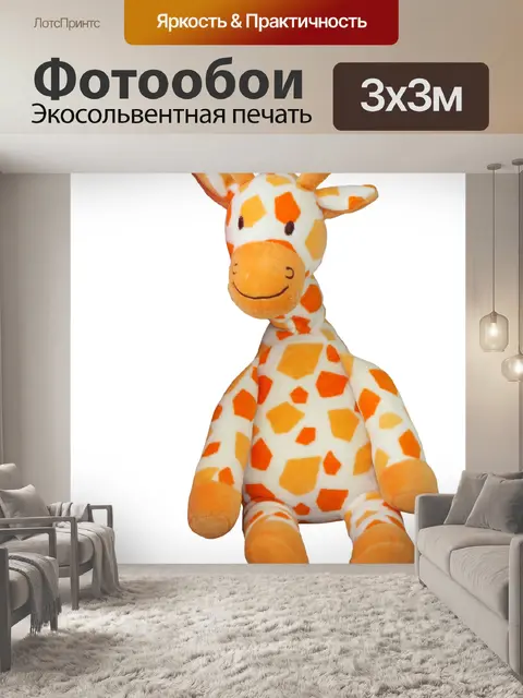 Фотообои Жираф Плюшевые игрушки
