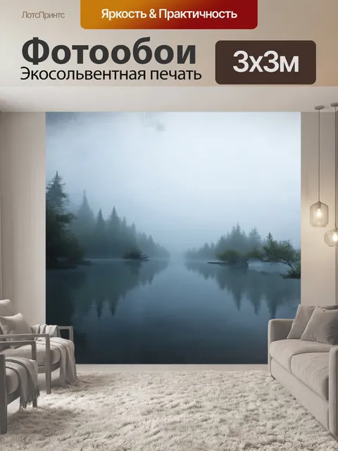 Фотообои туман окутывает озеро