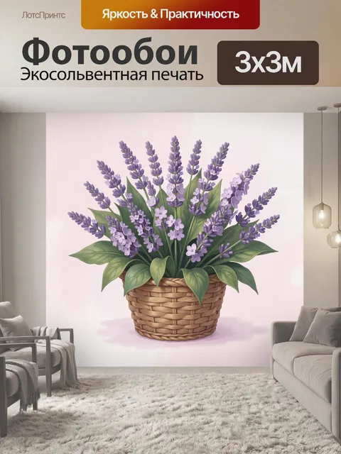 Фотообои Лавандовый букет в плетёной корзине
