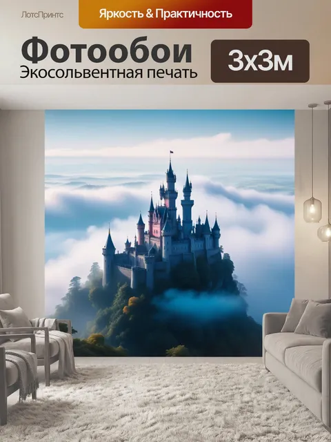 Фотообои замок на утреннем тумане, принцесса в облаках