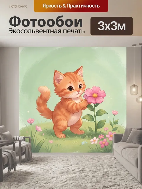 Фотообои Рыжий котёнок с цветком