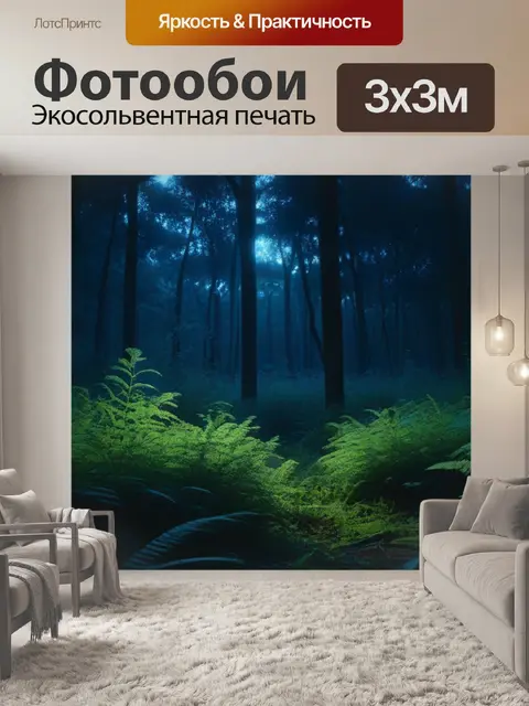 Фотообои безмятежная ночь в лесной чаще
