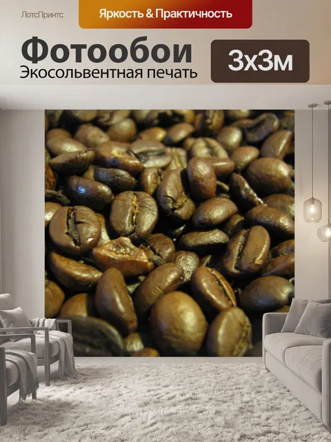Фотообои Жареный кофе в зернах