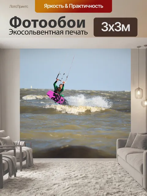 Фотообои Кайтсерфинг