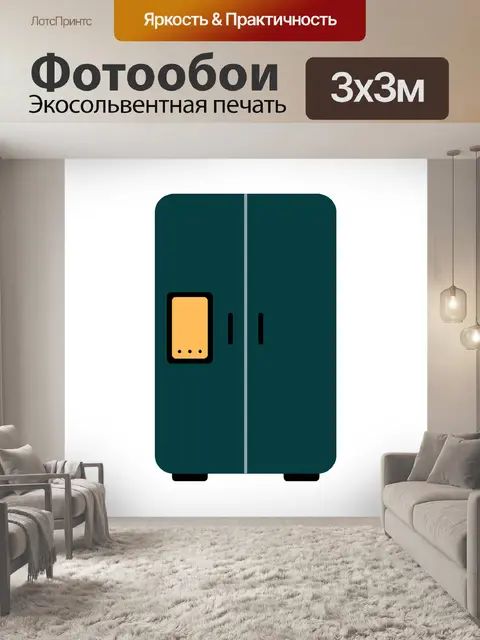 Фотообои Современный холодильник