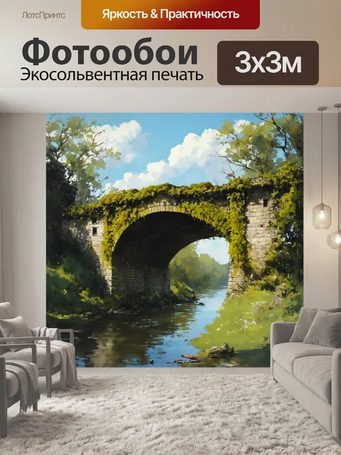 Фотообои винтаж с изображением старого захороненного моста, обросшего мхом и растениями, когда-то ингредиенты торговли