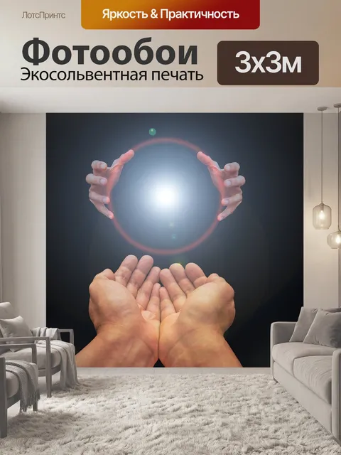 Фотообои Руки