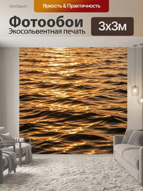 Фотообои Золотые волны на закате