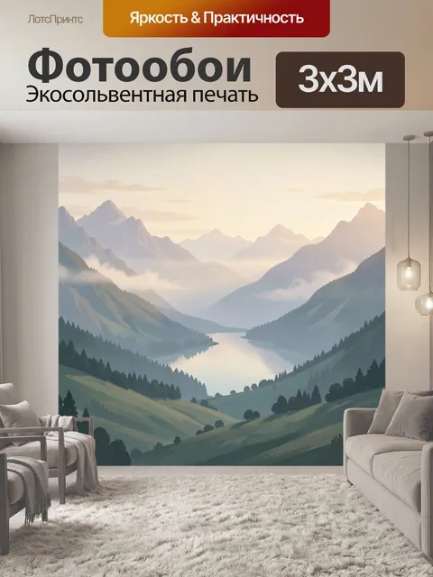 Фотообои Горная долина с озером