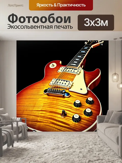 Фотообои изображение электрогитары