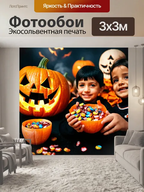 Фотообои хэллоуинская радость на лицах детей, собирающих конфеты