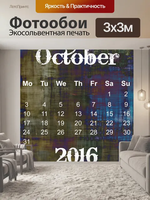 Фотообои Октябрь 2016 Гранж Календарь