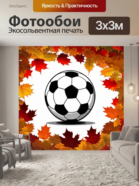 Фотообои футбольный мяч в центре кадра