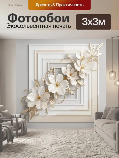 Фотообои Белые цветы с золотым декором