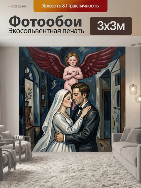Фотообои Влюблённая пара с ангелом