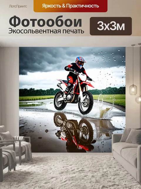 Фотообои мотокросс: крупный план мотоцикла, проезжающего через лужу после дождя, вода брызгает во все стороны