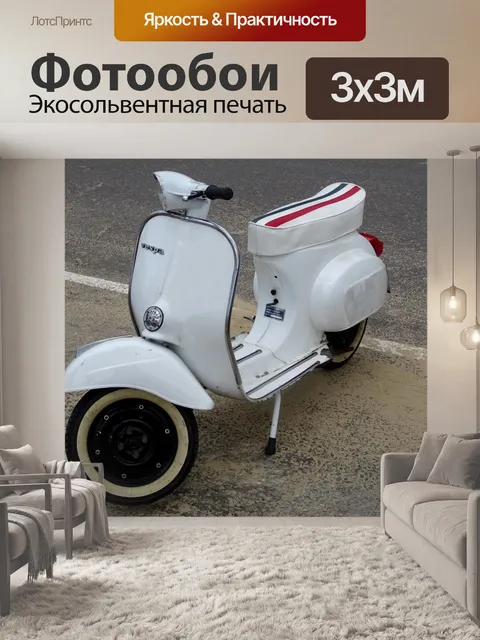 Фотообои Белый Vespa Scooter