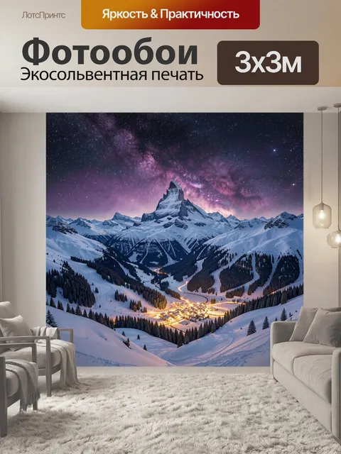 Фотообои Звёздная ночь над горами