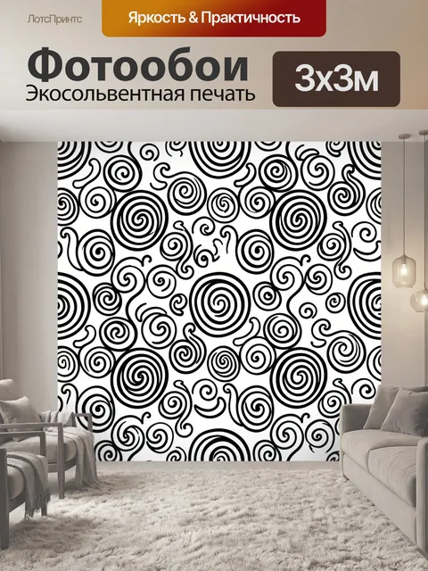 Фотообои Кружочки-спирали в черно-белом