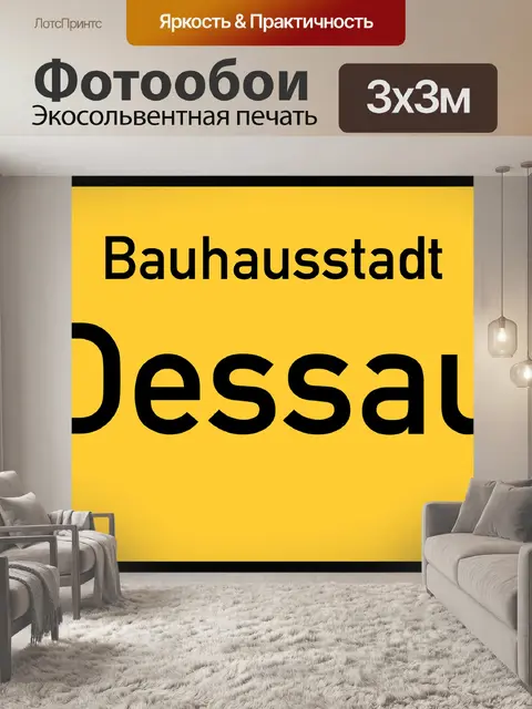 Фотообои Дессау