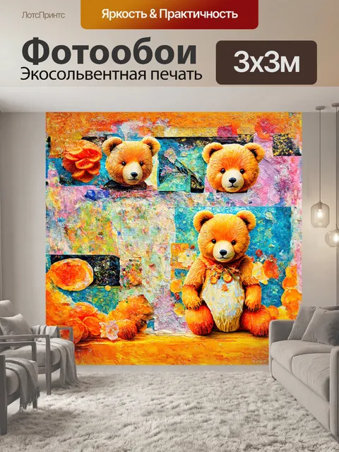 Фотообои **мармеладные мишки в разноцветном мире** в технике микс-медиа