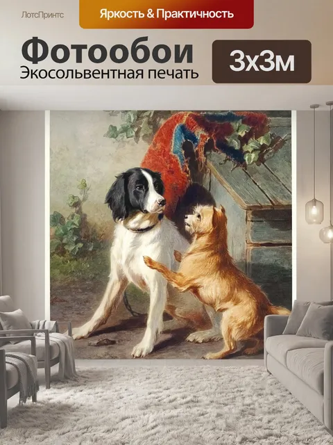 Фотообои Собаки винтаж арт старый