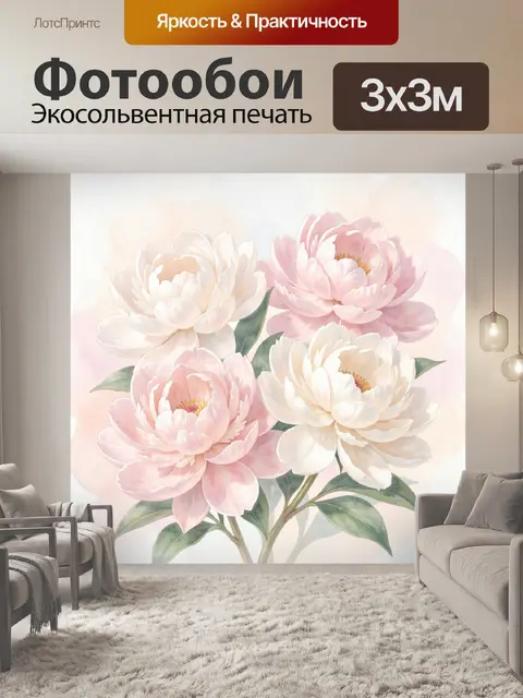 300 × 300 см · Экосольвентная печать