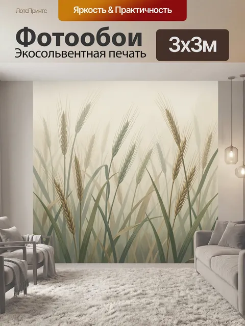 Фотообои Колосья пшеницы в тумане