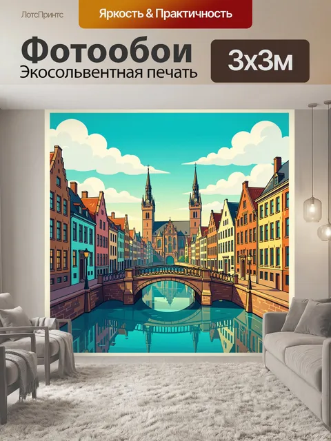 Фотообои Европейский канал с мостом
