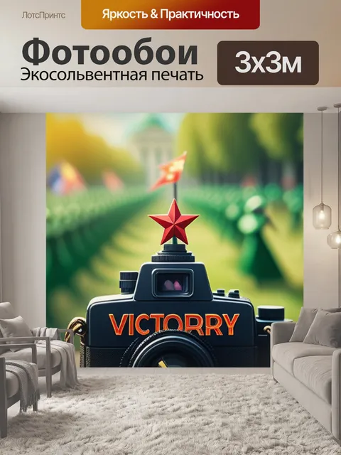 Фотообои с днем победы смешной