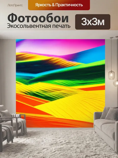 Фотообои пейзаж в стиле модернизм, яркие цвета, абстрактные формы, взаимодействие с окружающей средой