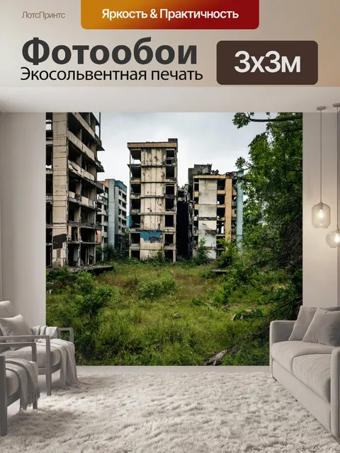 Фотообои постапокалиптический мир, заброшенные здания и природа, завоевавшая город