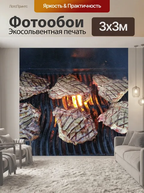 Фотообои Стейк