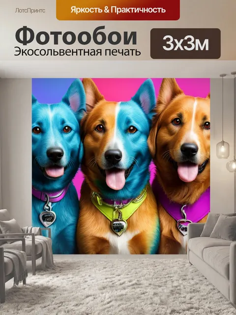 Фотообои значение с собаками