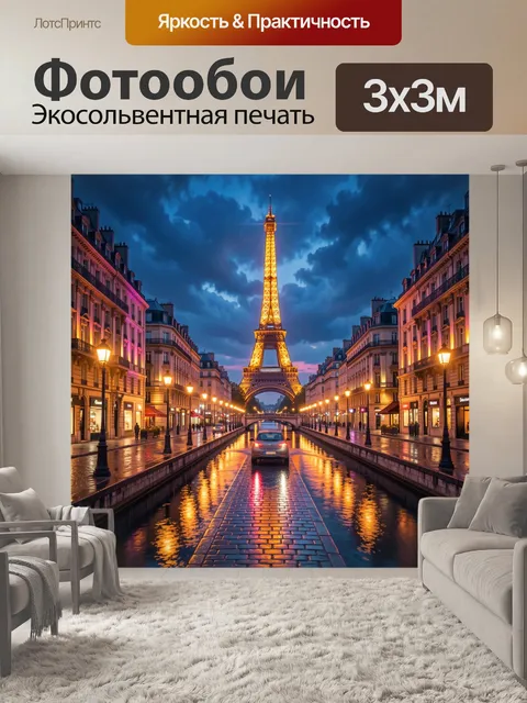Фотообои Эйфелева башня в вечернем Париже
