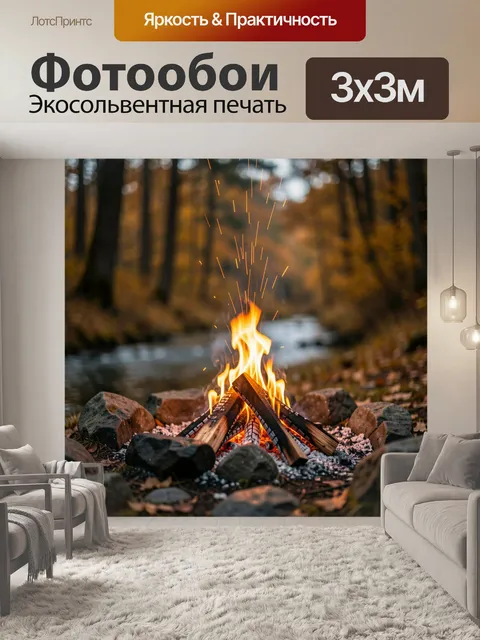 Фотообои Костер у лесного ручья