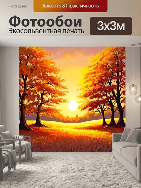 Фотообои природа в стиле иллюстрация с осенними деревьями, зажжёнными золотыми и оранжевыми цветами, на фоне заката