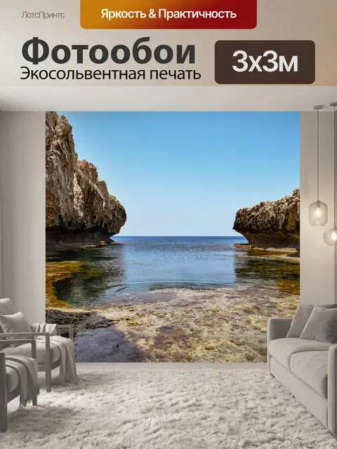 Фотообои Скалистый берег