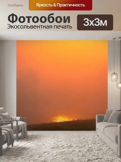 Фотообои туман в стиле арт-нуво, атмосфера заката, легкий и яркий туман, переливы золотых и красных оттенков