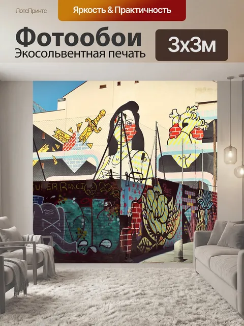 Фотообои Уличное искусство