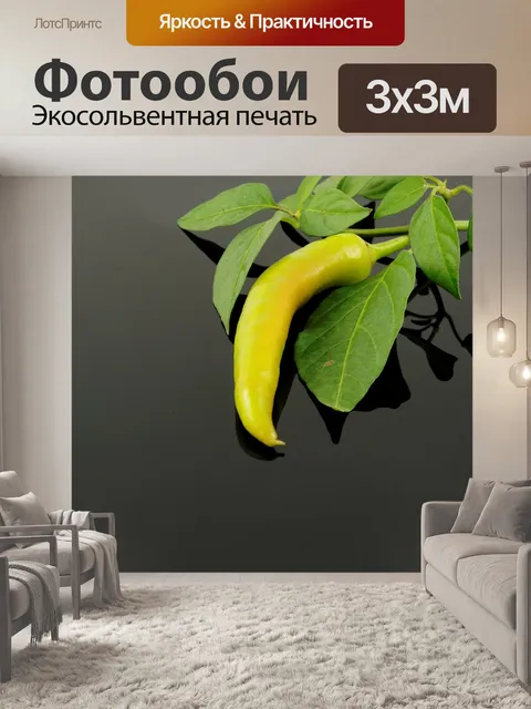 Фотообои Перец