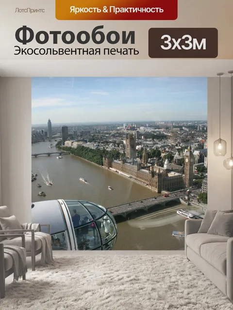 Фотообои Лондонский глаз