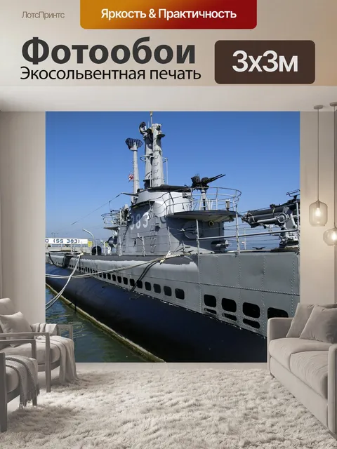 Фотообои Подводная лодка
