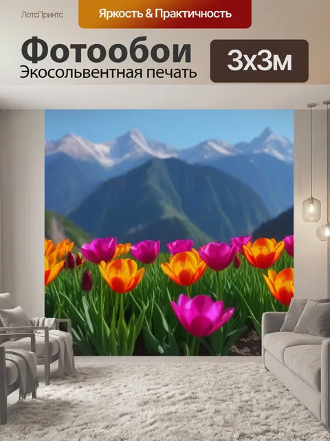 Фотообои тюльпаны на фоне гор