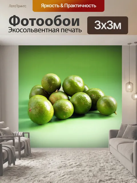 Фотообои Лайм